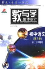 教与学整体设计 初中语文 第3册 初二上学期用