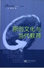 原创文化与当代教育