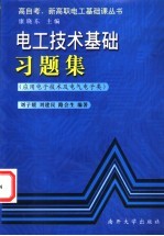 电工技术基础习题集 应用电子技术及电子类