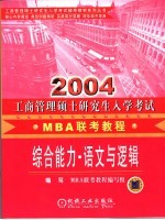 工商管理硕士研究生 MBA 入学考试联考教程 综合能力·语文与逻辑