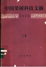 中国果树科技文摘 1985 19