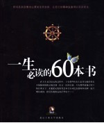 一生必读的60本书