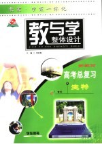 教与学整体设计 高考总复习·生物 学生用书