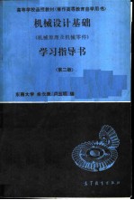 机械设计基础  机械原理及机械零件  学习指导书