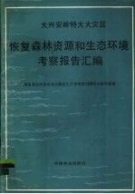 大兴安岭特大火灾区恢复森林资源和生态环境考察报告汇编