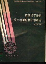 河间浅平洼地综合治理配套技术研究