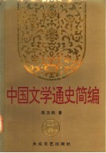 中国文学通史简编 上