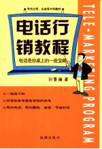 电话行销教程 电话是你桌上的一座宝藏