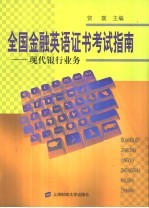 全国金融英语证书考试指南 现代银行业务