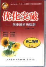 优化突破 初二物理 同步解析与检测 上