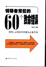 领导者常犯的60个致命错误 领导人止跌回升的案头必备手册