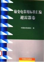 输变电常用标准汇编 避雷器卷