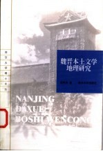 魏晋本土文学地理研究