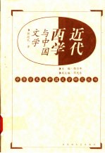 近代西学与中国文学