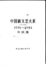 中国新文艺大系 1976-1982 书法集