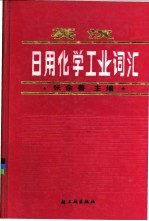 英汉日用化学工业词汇