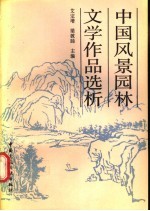 中国风景园林文学作品选析