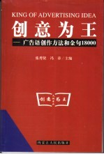 创意为王 广告语创作方法和金句18000