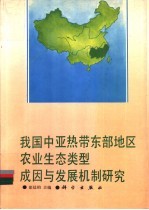 我国中亚热带东部地区农业生态类型成因与发展机 制研究