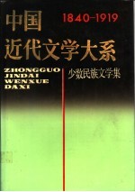 中国近代文学大系  1840-1919  25卷  少数民族文学集  1