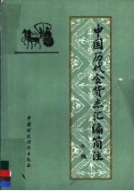 中国历代食货志汇编简注  中