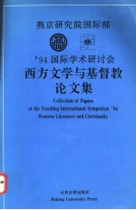 燕京研究院国际部'94国际学术研讨会西方文学与基督教论文集