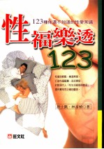 性福乐透123：123种你还不知道的性爱常识