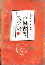 中国古代文学史  下