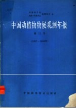 中国动植物物候观测年报 第11号 1987-1988年