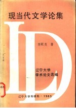 现当代文学论集 1978-1985