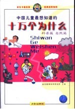 中国儿童最想知道的十万个为什么 科普篇、自然篇