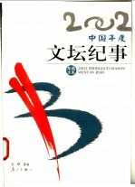 2002中国年度文坛纪事