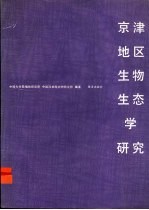 京津地区生物生态学研究