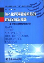 加入世界贸易组织后的首都金融业发展 基于地区金融视角的分析