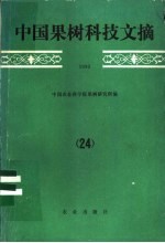 中国果树科技文摘 1990 24