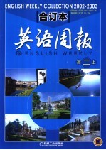 英语周报 2002-2003学年合订本 高二 上