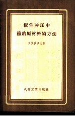 板件冲压中节约原材料的方法