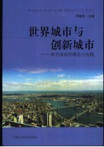 世界城市与创新城市 西方国家的理论与实践