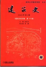 建筑史  2003年第1辑  建筑史论文集  第18辑