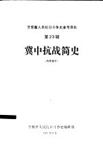 冀中抗战简史  冀中人民抗日斗争史参考资料之一