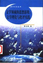 文学领域的思想游牧 文学理论与批评实践