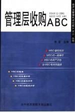 管理层收购ABC