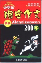 小学生 限字作文精典 200字