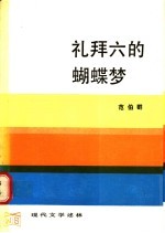 礼拜六的蝴蝶梦  论鸳鸯蝴蝶派