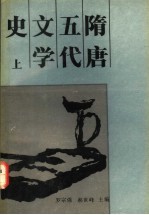 隋唐五代文学史 上