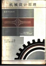 机械设计原理 公路与城市道路、桥梁工程专业用