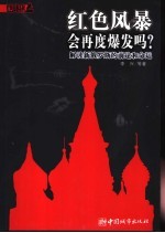 红色风暴会再度爆发吗？ 解读新俄罗斯的前途和命运