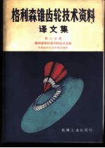 格利森锥齿轮技术资料译文集 第6分册 格利森锥齿轮的检验及安装