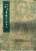 脂砚斋传本曹雪芹石头记 上