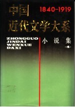 中国近代文学大系 1840-1919 第2集 第6卷 小说集 4